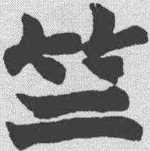 竺,趙之謙 ,書法字典